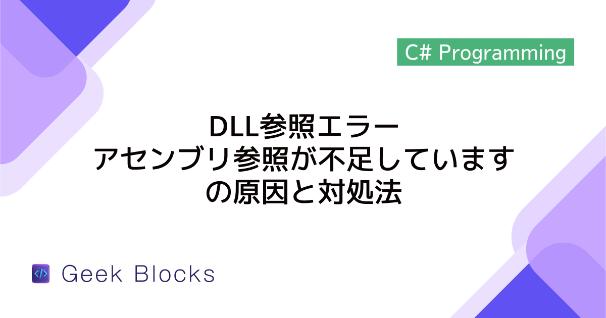 [C#] DLL参照エラー「アセンブリ参照が不足しています」の原因と対処法