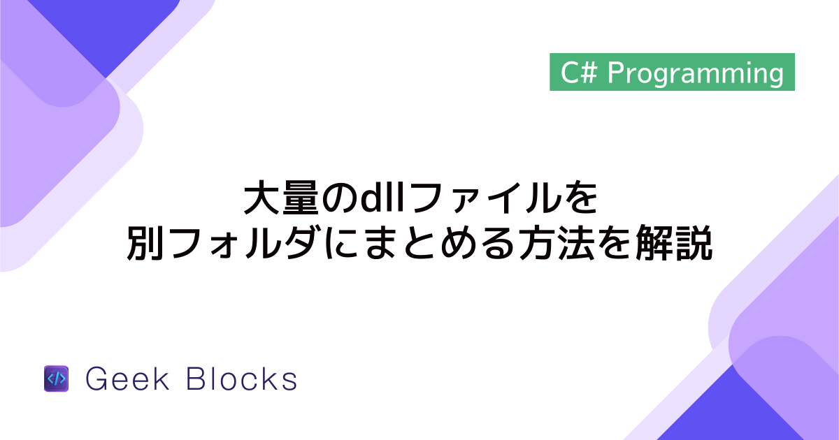 [C#] 大量のdllファイルを別フォルダにまとめる方法を解説