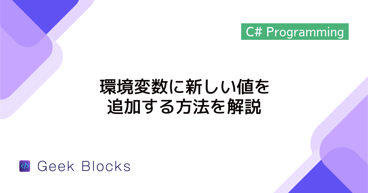 [C#] 環境変数に新しい値を追加する方法を解説