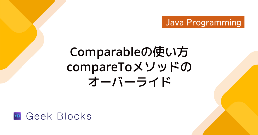Java - compareToメソッドの使い方 - 値の大小を比較する