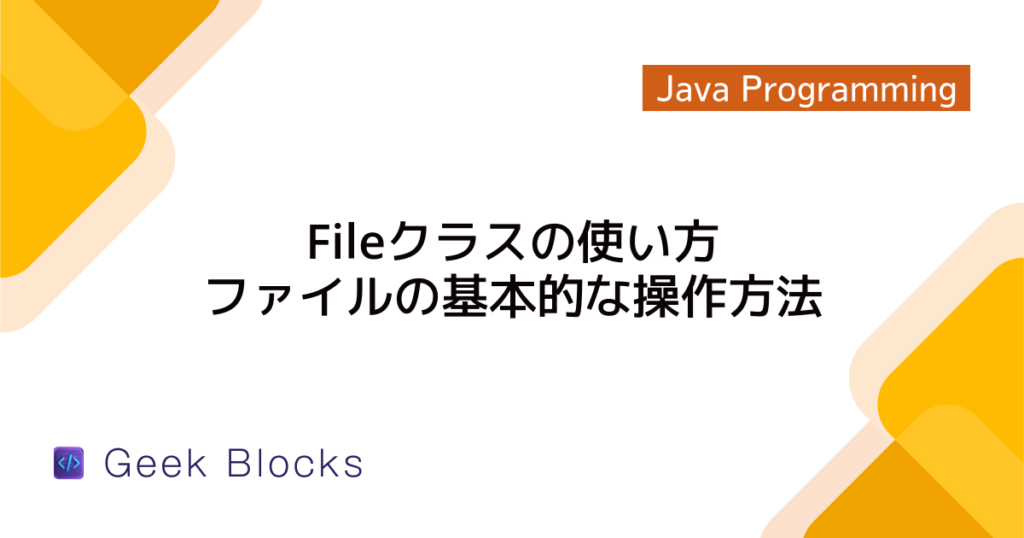 Java - FileInputStreamの使い方 - ファイルの読み込み処理