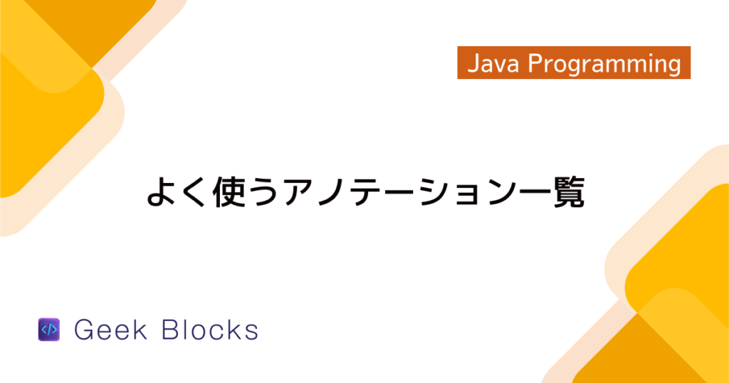 Java - アノテーション@Deprecatedの意味や使いどきを紹介