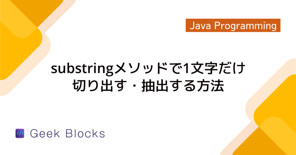 Java - containsメソッドの使い方 - 文字列やリストからの検索