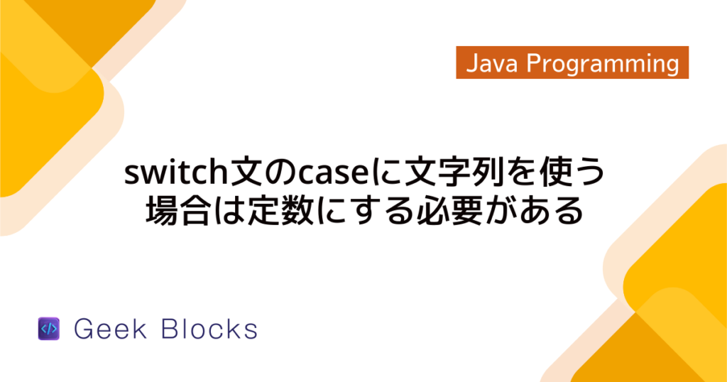 Java - switch-caseで複数条件を効率よくまとめる書き方を解説