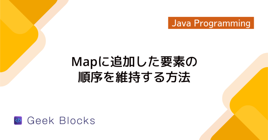 Java - Mapにキーと値を追加する方法