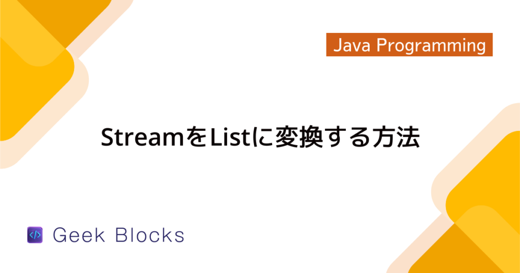 Java - Stream APIでfilter結果がない場合の処理を実装する