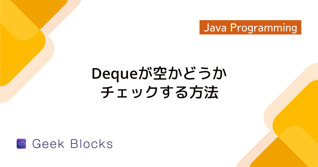 Java - Dequeの使い方をわかりやすく解説
