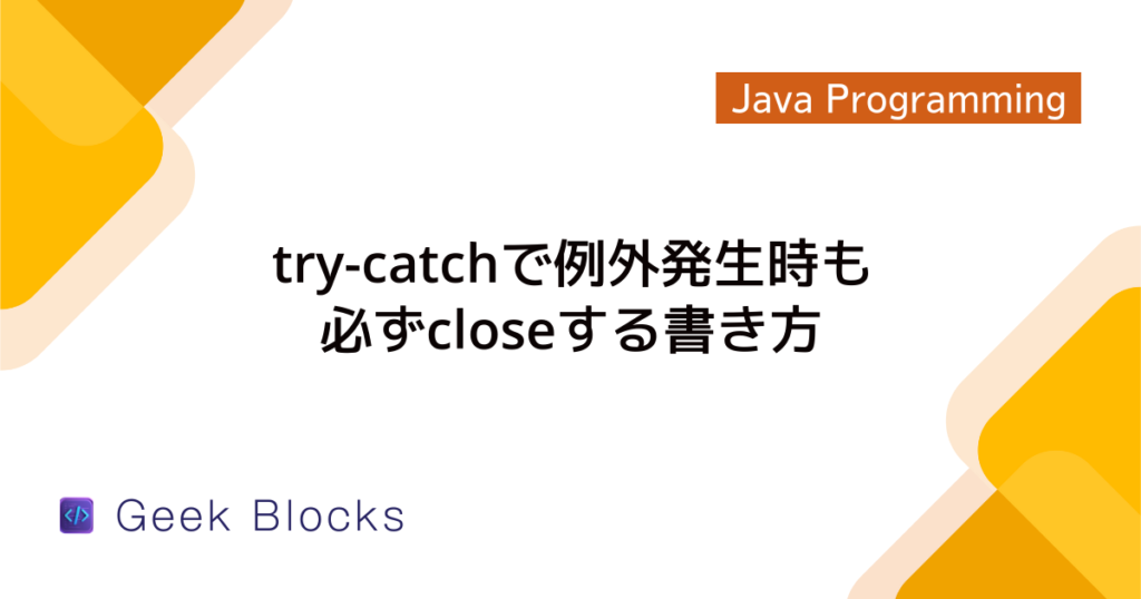 Java - try-catchで複数のcatch文を記述する方法とマルチキャッチ