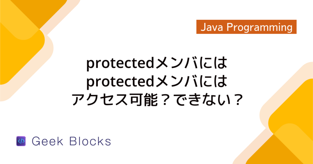 Java - protectedメソッドをサブクラスから呼び出す方法