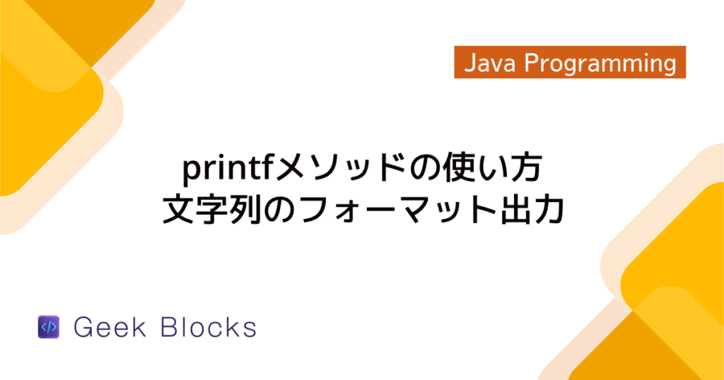 Java - printlnで任意のフォーマットで文字列を出力する方法