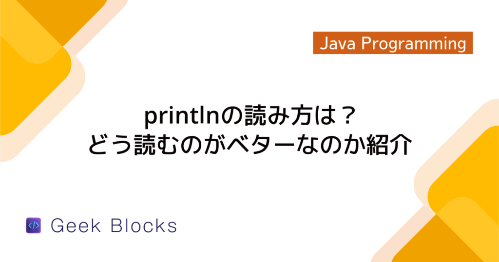 Java - printlnで複数の変数をまとめて出力する方法