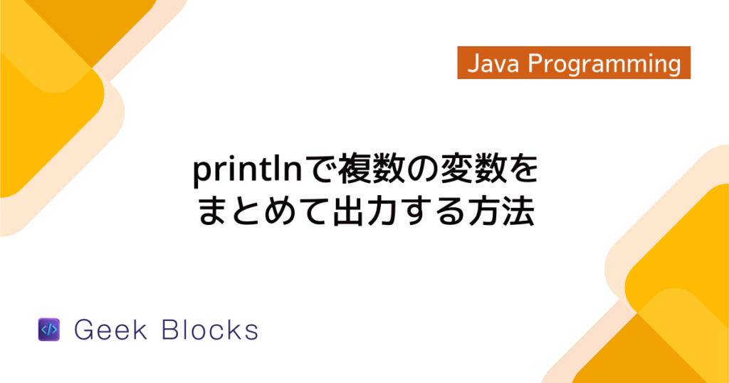 Java - printlnでのオブジェクトの出力ではtostring()を活用する