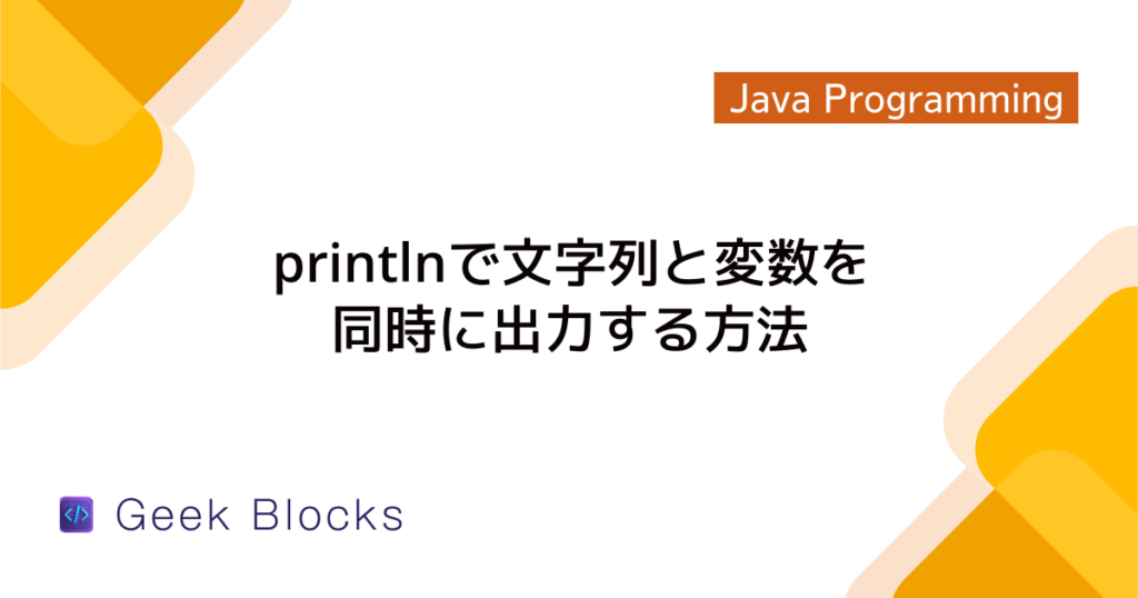 Java - printfメソッドの使い方 - 文字列のフォーマット出力
