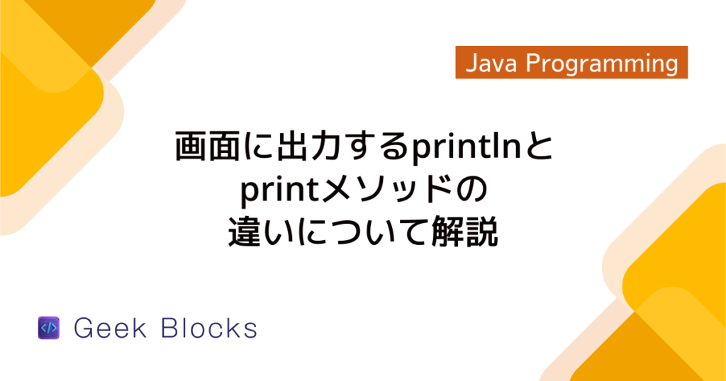 Java - printfメソッドの使い方 - 文字列のフォーマット出力