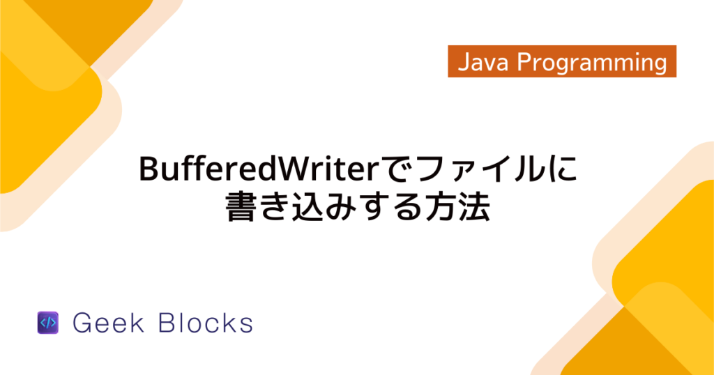 Java - BufferedInputStreamの使い方をわかりやすく解説