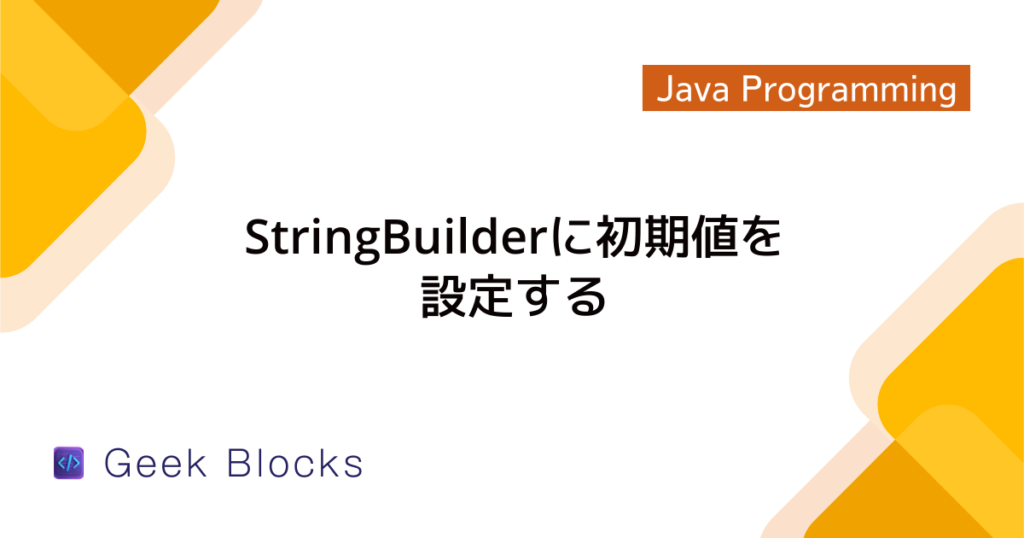 Java - StringBuilderの基本的な使い方をわかりやすく解説