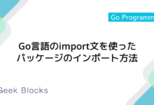 Go言語のimport文を使ったパッケージのインポート方法