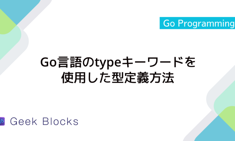 Go言語のtypeキーワードを使用した型定義方法
