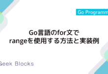 Go言語のfor文でrangeを使用する方法と実装例