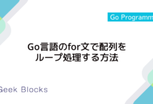 Go言語のfor文で配列をループ処理する方法