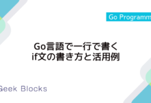 Go言語で一行で書くif文の書き方と活用例