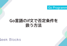 Go言語のif文で否定条件を扱う方法