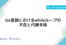 Go言語におけるwhileループの不在と代替手段
