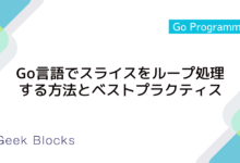 Go言語でスライスをループ処理する方法とベストプラクティス