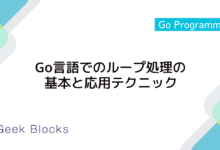 Go言語でのループ処理の基本と応用テクニック