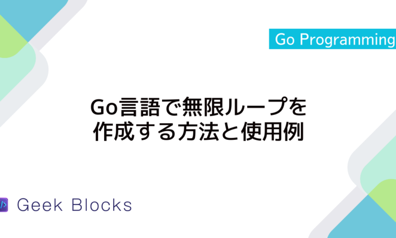 Go言語で無限ループを作成する方法と使用例