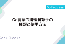Go言語の論理演算子の種類と使用方法