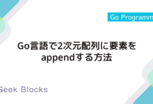Go言語で2次元配列に要素をappendする方法