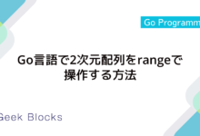 Go言語で2次元配列をrangeで操作する方法