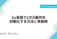 Go言語で2次元配列を初期化する方法と実装例