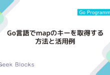 Go言語でmapのキーを取得する方法と活用例