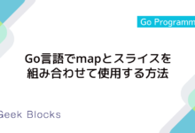 Go言語でmapとスライスを組み合わせて使用する方法