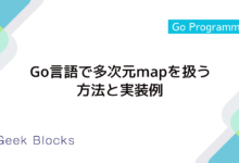 Go言語で多次元mapを扱う方法と実装例