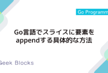 Go言語でスライスに要素をappendする具体的な方法