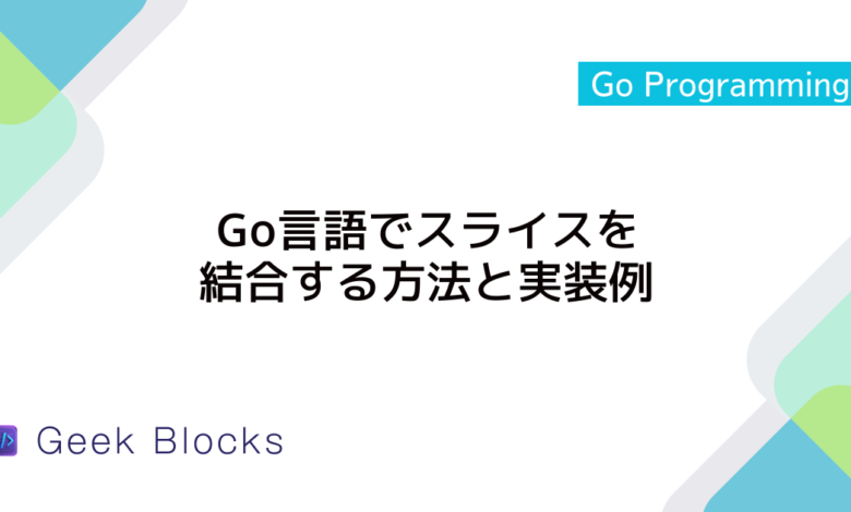 Go言語でスライスを結合する方法と実装例