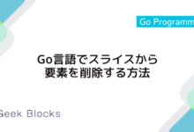 Go言語でスライスから要素を削除する方法