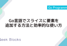 Go言語でスライスに要素を追加する方法と効率的な使い方