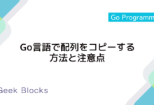 Go言語で配列をコピーする方法と注意点
