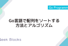 Go言語で配列をソートする方法とアルゴリズム