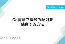 Go言語で複数の配列を結合する方法