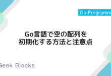 Go言語で空の配列を初期化する方法と注意点