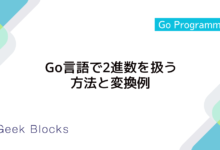 Go言語で2進数を扱う方法と変換例