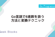 Go言語で8進数を扱う方法と変換テクニック