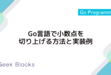 Go言語で小数点を切り上げる方法と実装例