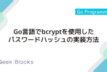 Go言語でbcryptを使用したパスワードハッシュの実装方法