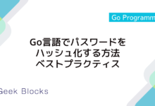 Go言語でパスワードをハッシュ化する方法とベストプラクティス
